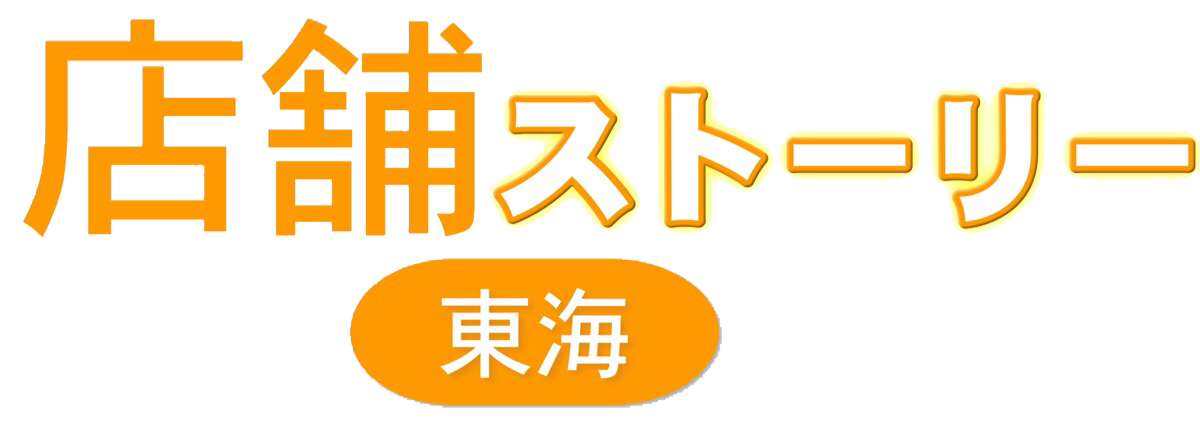 手作りにこだわった洋食屋さんkitchen三栗 愛知 岐阜 三重の店舗の情報発信サイト 店舗ストーリー東海