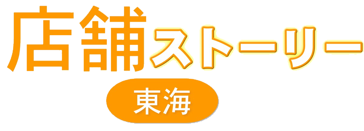 愛知|岐阜|三重の店舗の情報発信サイト・店舗ストーリー東海